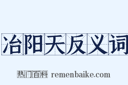 冶阳天反义词是什么意思的图片
